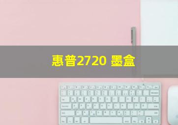 惠普2720 墨盒